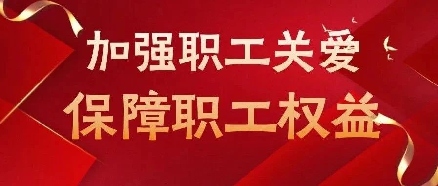 邢台市总工会最新通知，推动职工权益保障与福利提升的重要举措